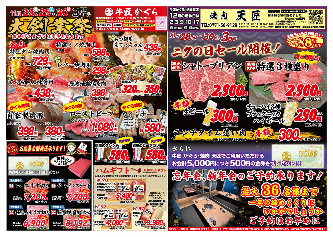 亀岡市、肉屋、焼肉屋、2025年11月お得なチラシ、ニクの日セール